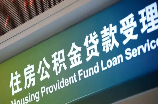 公积金能重复贷款吗_泽州公积金代办在职离职封存服务
